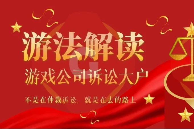 游戏公司官司大户：一年诉讼仲裁几十起 涉案金额约4.6亿